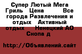 Супер Лютый Мега Гриль › Цена ­ 370 - Все города Развлечения и отдых » Активный отдых   . Ненецкий АО,Снопа д.